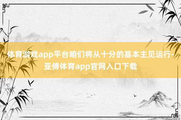 体育游戏app平台咱们将从十分的基本主见运行-亚傅体育app官网入口下载